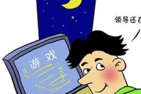员工上班摸鱼玩手机怎么开掉