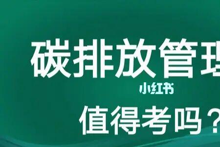 碳排放管理与环评工程师哪个好