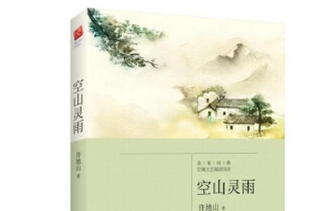 空山灵雨含义