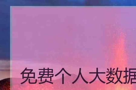 大数据能查多少年的
