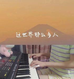跟这世界那么多人类似的歌曲