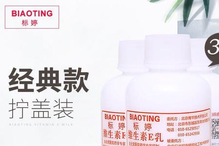 精心硅e乳和标婷e乳哪个好