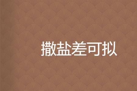 差可拟的可拟什么意思