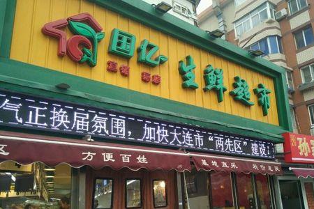 奥联邦购是哪国超市
