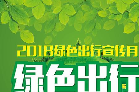 带心字的绿色出行宣传语