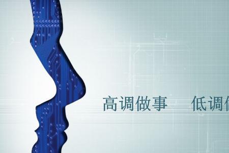 高调做事的具体表现是
