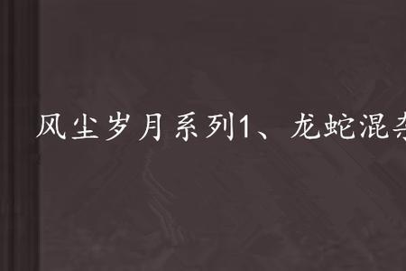 龙蛇混杂最难分的意思