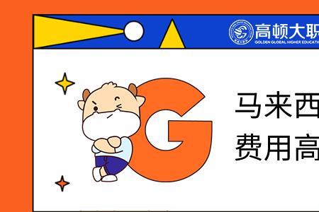 马来西亚免联考的研究生有用吗