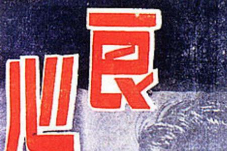 平良心是什么意思