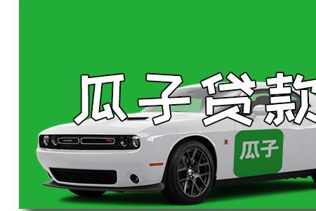 瓜子金融是哪家公司的