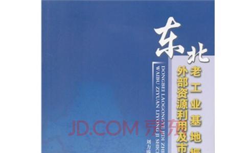 东北的工业基础