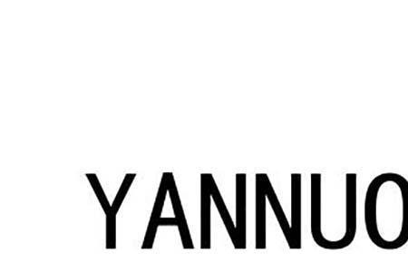 yan字读音的汉字