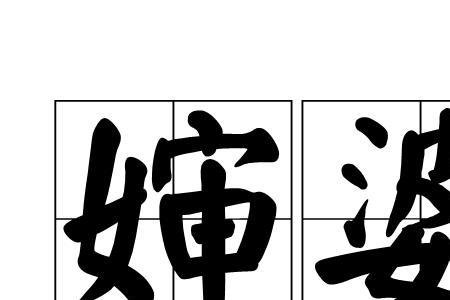 妻子替丈夫出头的成语
