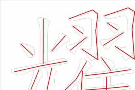 耀的一半是什么字