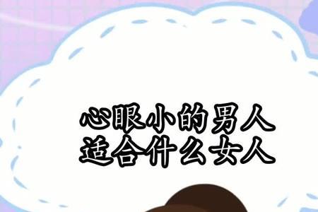 说一个男人心眼多是什么意思