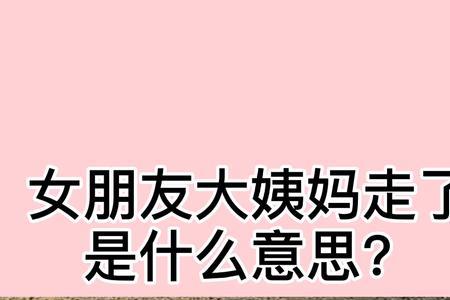 女生说闲着是什么意思