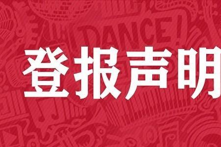 仲裁登报是什么意思