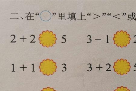大于号小于号什么时候学