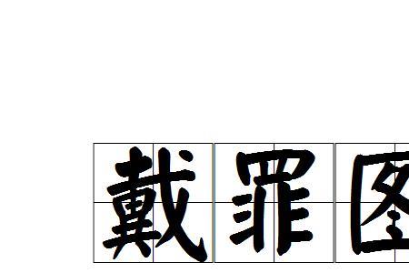 功与罪是反义词吗
