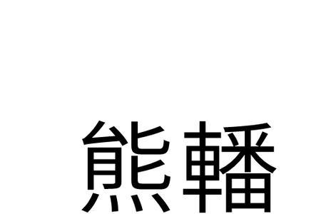 熊的多音字有哪些