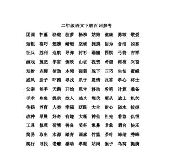 二年级下册珍能组什么词