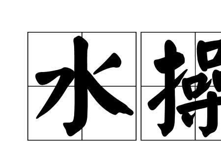 其行水也读音