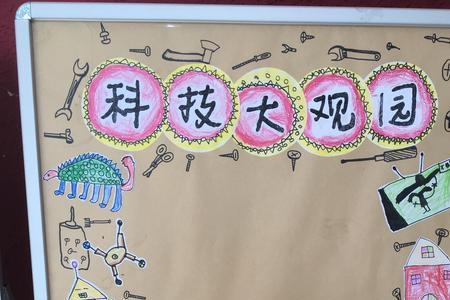 科技节宣传海报怎么写