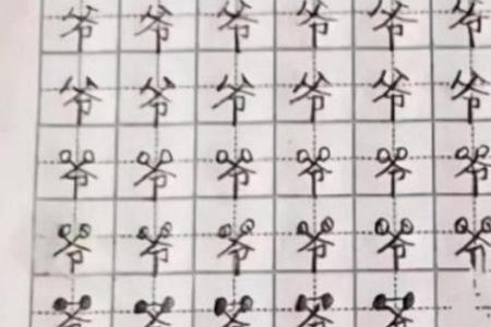 爷爷笔画顺序