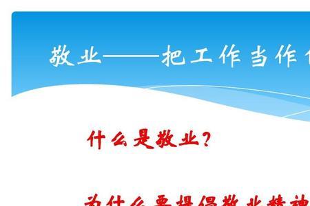 敬业精神的含义