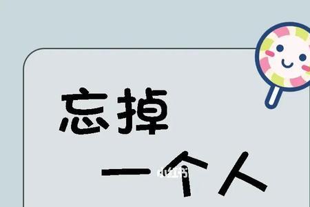 忘记一个人什么意思