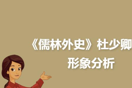 儒林外史杜少卿的结局