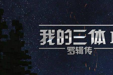 为何三体只对罗辑表示尊重