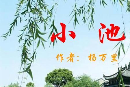 池下古诗意思
