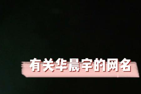 井谐音网名