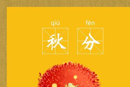 秋分一共几画