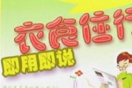 衣食所安安的意思