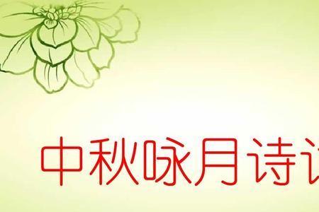 两首古人咏月的古诗词