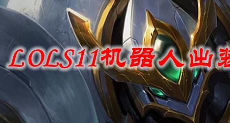 致命节奏机器人出装