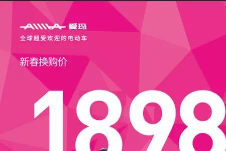 199元换购爱玛电动车是什么意思