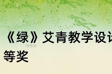 艾青写的绿出自哪里