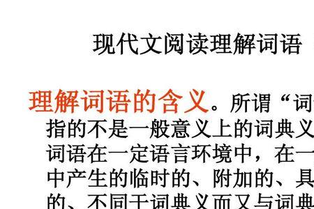 理解词语的八种方法