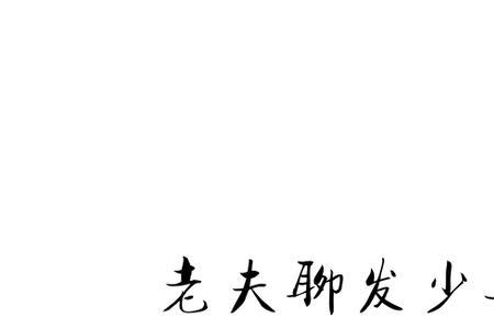 先光庭和苏轼为什么是敌人