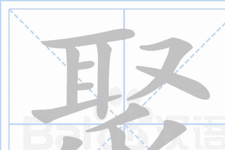 聚诚的字面意思是什么