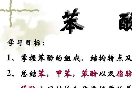 酚的特性是什么