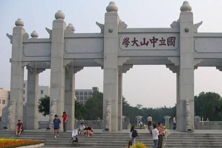 中山大学是什么职业学校