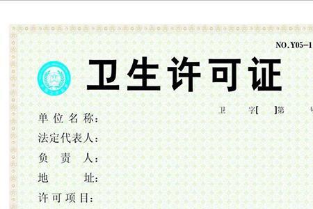 卫生许可证号查询官网