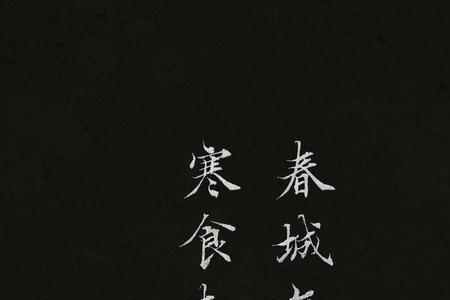 玉柳斜的斜何意