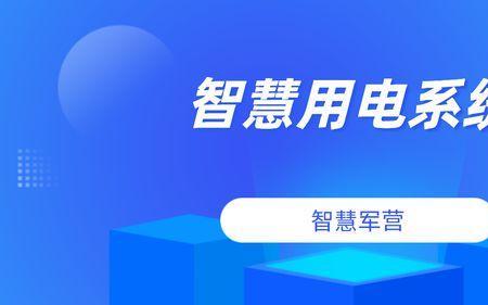 智慧用电显示离线怎么办