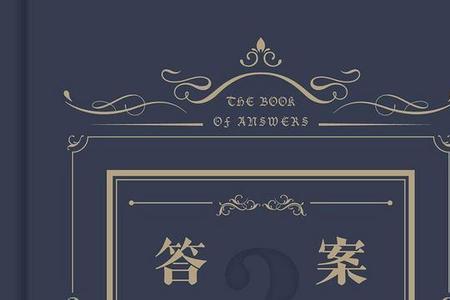 女生送男生答案之书的寓意