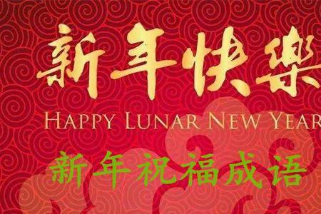 有添的祝福成语